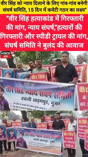 वीर सिंह को न्याय दिलाने की मुहिम तेज, 12 गांवों में बनेगी संघर्ष समिति ,न्याय संघर्ष समिति