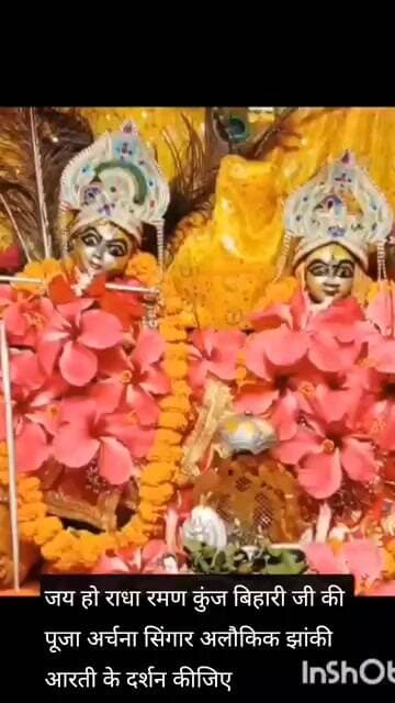 जय हो राधा रमण कुंज बिहारी जी की पूजा अर्चना सिंगार अलौकिक झांकी आरती के दर्शन कीजिए।