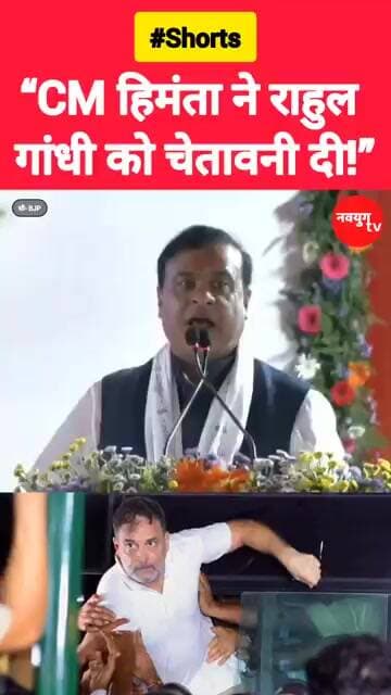 “CM हेमंत ने राहुल गांधी को चेतावनी दी!” #hemantabiswasarma #bjp #reels #shorts #rahulgandhi #modi