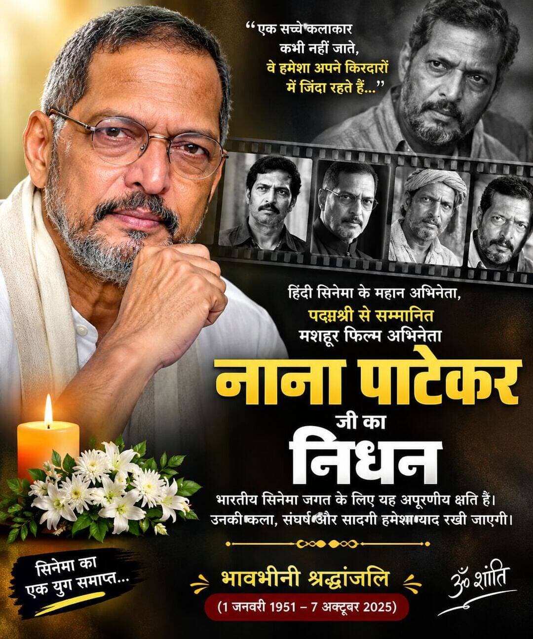 हिंदी सिनेमा के महान अभिनेता नाना पाटेकर साहब का निधन <nis:link nis:type=tag nis:id=foryou nis:value=foryou nis:enabled=true nis:link/> <nis:link nis:type=tag nis:id=viral nis:value=viral nis:enabled=true nis:link/> <nis:link nis:type=tag nis:id=post nis:value=post nis:enabled=true nis:link/> <nis:link nis:type=tag nis:id=viralpost nis:value=viralpost nis:enabled=true nis:link/>