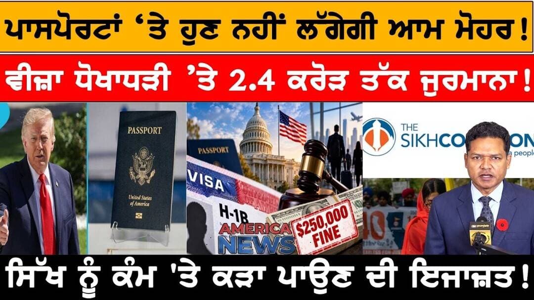 ਪਾਸਪੋਰਟਾਂ ‘ਤੇ ਹੁਣ ਨਹੀਂ ਲੱਗੇਗੀ ਆਮ ਮੋਹਰ! USA CANADA NEWS