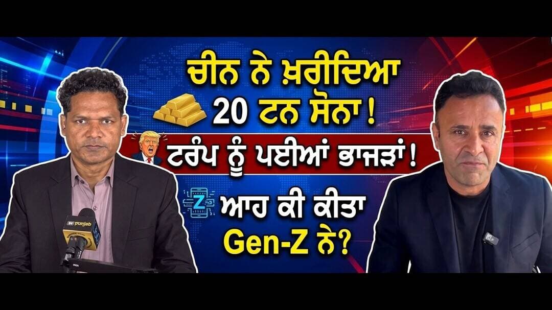 ਸੋਨਾ ਡਿੱਗਿਆ ਧੜੰਮ! France Gen Z | ਟਰੰਪ ਨੂੰ ਭਾਜੜਾਂ! Money Matters