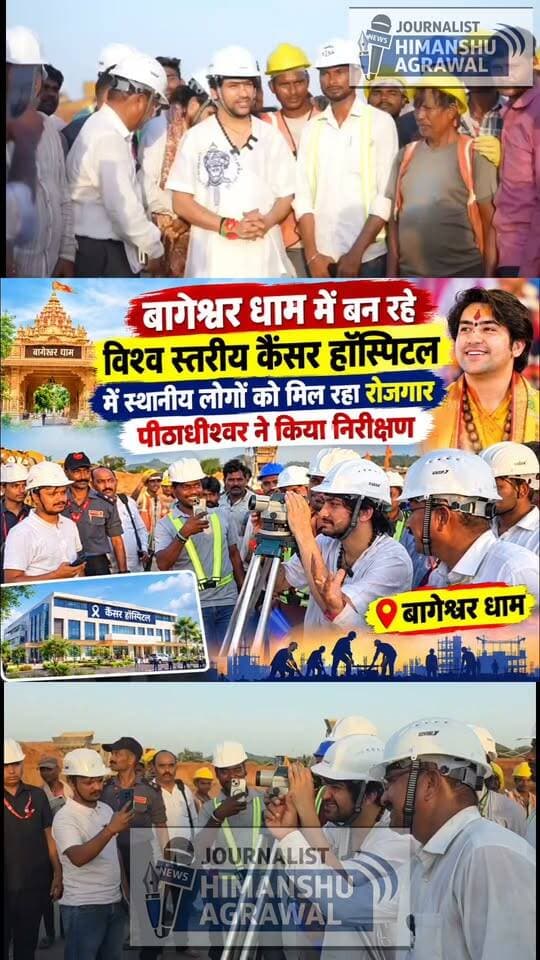 बागेश्वर धाम सरकार ने खोले स्थानीय श्रमिकों के लिए रोजगार के द्वार कैंसर अस्पताल के निर्माण में क्षेत्रीय ग्रामीणों को मिल रहा काम, घट रहा पलायन
छतरपुर। सिद्ध पीठ बागेश्वर धाम न केवल सनातन संस्कृति का केंद्र है बल्कि रोजगार देने में भी काफी आगे है। विभिन्न माध्यमों से जुडकर हजारों की संख्या में लोग बागेश्वर धाम मैं रोजगार पा रहे हैं। बागेश्वर धाम में निर्माणाधीन कैंसर अस्पताल अब स्थानीय ग्रामीण क्षेत्र के लोगों के लिए रोजगार का माध्यम भी बन रहा है।अस्पताल के निर्माण कार्य में आसपास के गांवों के बड़ी संख्या में श्रमिक जुटे हुए हैं। स्थानीय स्तर पर काम मिलने से ग्रामीणों को रोजगार के लिए दूसरे शहरों और राज्यों की ओर पलायन नहीं करना पड़ रहा है।कैंसर अस्पताल का निर्माण करीब 300 फीट लंबाई और 150 फीट चौड़ाई वाले कैंपस में किया जा रहा है। निर्माण कार्य तेजी से आगे बढ़ रहा है।स्थानीय श्रमिकों को काम के अवसर मिलने से बागेश्वर आसपास 250 से अधिक ग्रामीण परिवारों की आय का जरिया उनके अपने क्षेत्र में ही उपलब्ध हो रहा है।
महाराज श्री ने किया निर्माण कार्य का निरीक्षण
बागेश्वर महाराज ने निर्माणाधीन कैंसर अस्पताल का निरीक्षण कर कार्य की प्रगति का जायजा लिया। इस दौरान उन्होंने निर्माण कार्य में लगे श्रमिकों से भी बातचीत की और स्थानीय लोगों को मिल रहे रोजगार की जानकारी ली।
महाराज श्री ने कहा कि स्थानीय लोगों को उनके क्षेत्र में ही रोजगार के अवसर मिलने से वे आर्थिक रूप से सशक्त और संपन्न हो रहे हैं। रोजगार के लिए बाहर जाने की मजबूरी कम होने से ग्रामीण अपने परिवार के साथ रहकर ही आजीविका चला पा रहे हैं। कैंसर अस्पताल के निर्माण से जहां क्षेत्र में स्वास्थ्य सुविधाओं के विस्तार की उम्मीद बढ़ रही है वहीं निर्माण कार्य में स्थानीय लोगों की भागीदारी से ग्रामीण अर्थव्यवस्था को भी गति मिल रही है। बागेश्वर धाम में चल रहे निर्माण कार्यों ने आसपास के ग्रामीणों के लिए रोजगार के नए अवसर पैदा किए हैं।
