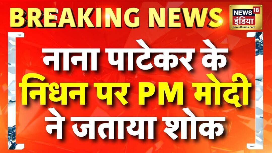 Nana Patekar Death : नाना पाटेकर के निधन पर PM Modi ने जताया शोक | PM Modi | News18 India