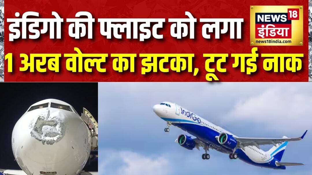 IndiGo Flight पर Lightning Strike! | 1 अरब Volt का करंट, फिर भी कैसे सुरक्षित रहे 110 लोग?