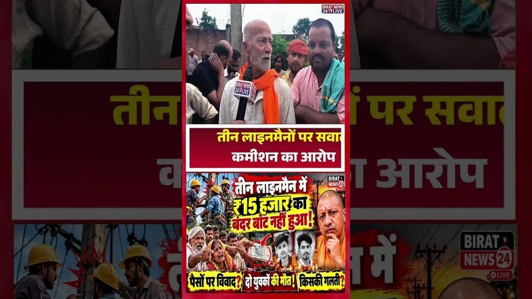 तीन लाइनमैनों के तालमेल पर सवाल, दो युवकों की मौत। #shravasti