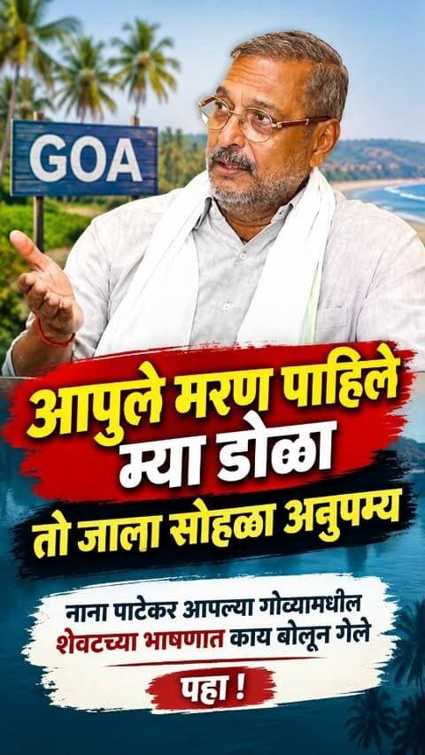 आपुले मरण पाहिले म्या डोळा तो जाला सोहळा अनुपम्य नाना पाटेकर आपल्या गोव्यामधील शेवटच्या भाषणात काय बोलून गेले पहा !
#nanapatekar #checkmatetimes #nanapatekarmemes #nanapatekardialogue #nanapatekarlastvideo