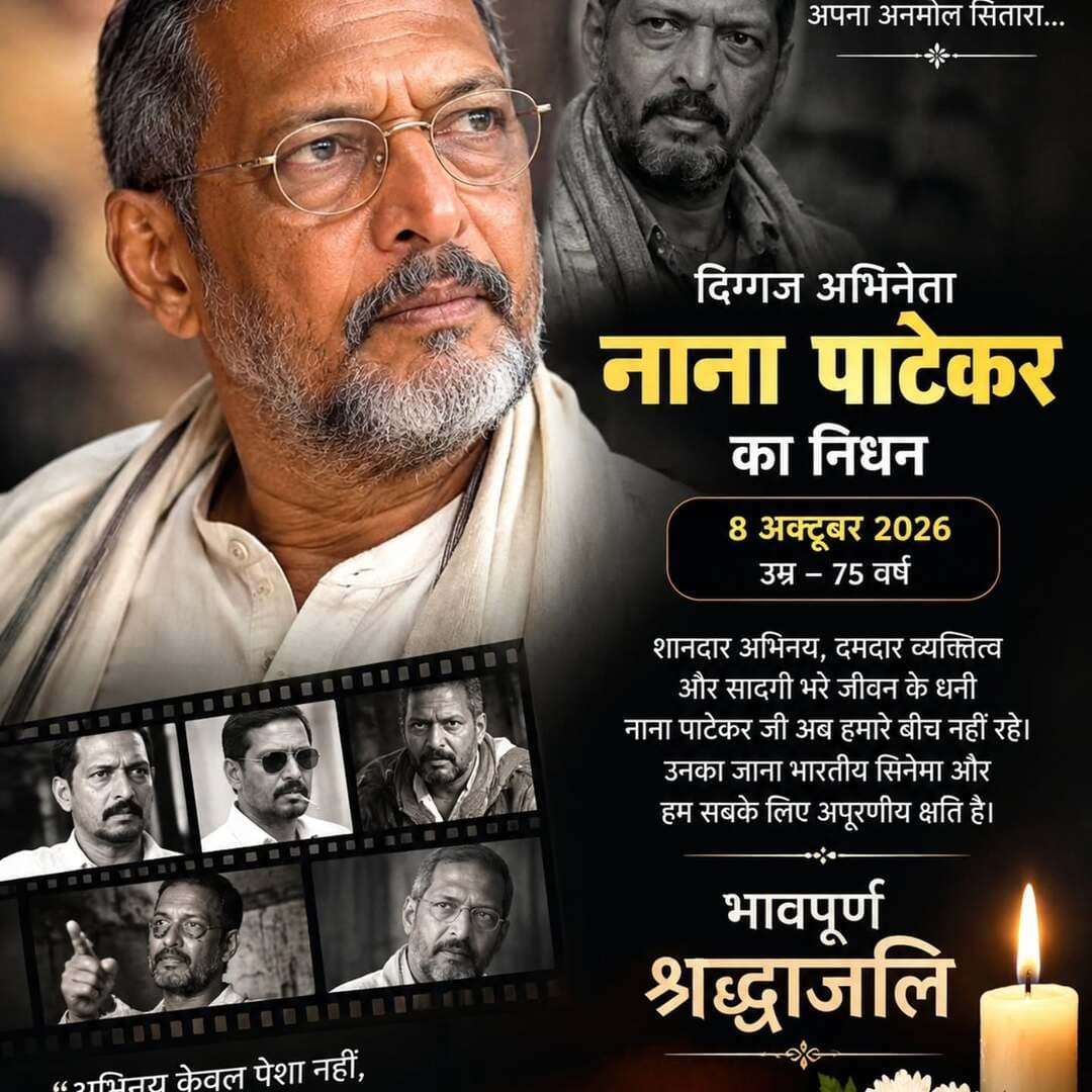 “पर्दे पर अपनी अमिट छाप छोड़कर नाना पाटेकर जी हमेशा के लिए यादों में अमर हो गए—भावपूर्ण श्रद्धांजलि।”