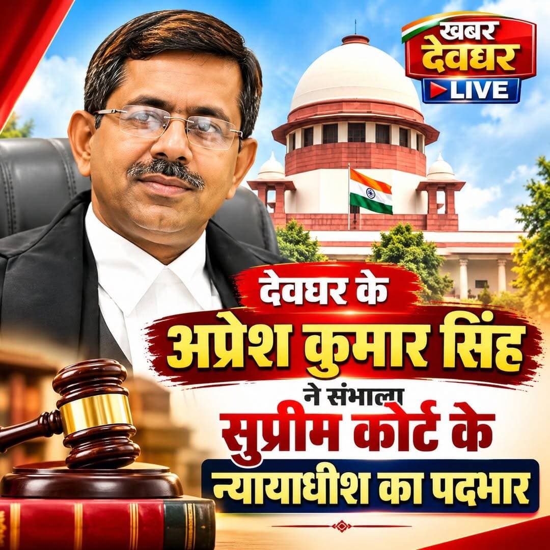 देवघर के अप्रेश कुमार सिंह ने संभाला सुप्रीम कोर्ट के न्यायाधीश का पदभार, वरिष्ठ नागरिक क्लब ने दी बधाई।
देवघर: –देवघर जिला ही नहीं, बल्कि पूरे झारखंड के लिए यह गौरव और हर्ष का विषय है कि देवघर के प्रतिष्ठित चिकित्सक दंपत्ति डॉ. श्रद्धा सिंह और डॉ. राम गोपाल सिंह के सुपुत्र श्री अप्रेश कुमार सिंह ने 6 अक्टूबर 2026 को सर्वोच्च न्यायालय के न्यायाधीश के रूप में पदभार ग्रहण किया।
देवघर से शुरू हुई शिक्षा की यात्रा:– न्यायमूर्ति अप्रेश कुमार सिंह का जन्म देवघर जिले के करौं में हुआ। उनकी प्रारंभिक शिक्षा देवघर के प्रतिष्ठित संत फ्रांसिस स्कूल में हुई। इसके बाद उन्होंने देवघर के प्रतिष्ठित शिक्षण संस्थानों से अपनी शिक्षा जारी रखी। उच्च शिक्षा के बाद उन्होंने दिल्ली से कानून की प्रतिष्ठित डिग्री हासिल की।इस प्रकार उनके शैक्षणिक जीवन की मजबूत नींव बाबा बैद्यनाथ की नगरी देवघर में ही तैयार हुई।
वकालत से न्यायपालिका तक का सफर:–अप्रेश कुमार सिंह ने अपने पेशेवर जीवन की शुरुआत वकालत से की। उन्होंने पटना उच्च न्यायालय और बाद में झारखंड उच्च न्यायालय में अधिवक्ता के रूप में कार्य किया। लंबे न्यायिक अनुभव के दौरान उन्होंने संवैधानिक मूल्यों, निष्पक्षता और न्याय के सिद्धांतों के प्रति अपनी प्रतिबद्धता बनाए रखी।वर्ष 2012 में वे झारखंड उच्च न्यायालय के न्यायाधीश बने। इसके बाद न्यायिक क्षेत्र में उन्होंने कई महत्वपूर्ण जिम्मेदारियां निभाईं।
बाद में उन्होंने त्रिपुरा उच्च न्यायालय और तेलंगाना उच्च न्यायालय के मुख्य न्यायाधीश के रूप में भी अपनी सेवाएं दीं। उनके न्यायिक कार्यकाल में उनकी विद्वता, निष्पक्षता और विवेकपूर्ण न्यायिक दृष्टिकोण की सराहना की गई।
अब सर्वोच्च न्यायालय के न्यायाधीश के रूप में पदभार ग्रहण करना उनके न्यायिक करियर की एक और महत्वपूर्ण उपलब्धि है।
वरिष्ठ नागरिक क्लब ने इसे बताया देवघर के लिए गौरव :– वरिष्ठ नागरिक क्लब के सदस्यों ने कहा कि श्री अप्रेश कुमार सिंह की यह सफलता उनके माता पिता और परिजनों के लिए गर्व और संतोष का विषय है। वहीं, देवघरवासियों के लिए भी यह उपलब्धि अत्यंत गौरवपूर्ण है। क्लब के सदस्यों ने बाबा बैद्यनाथ और माता पार्वती से प्रार्थना करते हुए कहा कि श्री अप्रेश कुमार सिंह इसी तरह न्याय और संवैधानिक मूल्यों के प्रति समर्पित रहते हुए अपने गरिमापूर्ण दायित्वों का निर्वहन करें और देश की न्याय व्यवस्था में महत्वपूर्ण योगदान दें। वरिष्ठ नागरिक क्लब, पुरनदाहा, देवघर की ओर से उन्हें हार्दिक बधाई, शुभकामनाएं और स्नेहाशीष प्रेषित किया गया।
इस अवसर पर अवकाश प्राप्त प्रधान न्यायाधीश श्री ए.पी. शर्मा, अवकाश प्राप्त उपायुक्त श्री के.के. दास, वरिष्ठ नागरिक क्लब के संयोजक श्री अशोक कुमार सिंह सहित क्लब के अनेक सदस्यों ने शुभकामनाएं व्यक्त कीं।
अभिनंदन करने वालों में श्री शंभु प्रसाद सिंह, श्री विट्ठल भाई पटेल, श्री रमा शंकर सिंह, श्री गिरींद्र प्रसाद, श्री अनिल कुमार पांडे, श्री चंद्रहास शर्मा, श्री कुमार संजीव सिंह, श्री व्यास, श्री श्याम किशोर सिंह, श्री घनश्याम राय, श्री पुरुषोत्तम कुमार गुप्ता, श्री राधिका रमण, श्री विनोद कुमार वर्णवाल, श्री लख्खी कांत मांझी, अधिवक्ता श्री राम कुमार शर्मा, श्री श्याम किशोर चौधरी सहित वरिष्ठ नागरिक क्लब, पुरनदाहा, देवघर के अन्य सदस्य शामिल रहे।