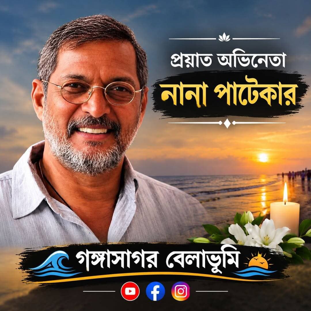 🕯️ শ্রদ্ধাঞ্জলি কিংবদন্তি অভিনেতা নানা পাটেকরকে 🙏
অভিনয়ের পর্দায় তাঁর শক্তিশালী উপস্থিতি, অসাধারণ সংলাপ আর স্বতন্ত্র অভিনয়শৈলী তাঁকে চিরকাল দর্শকের হৃদয়ে বাঁচিয়ে রাখবে।
আজ তাঁর স্মৃতির প্রতি রইল গভীর শ্রদ্ধা ও ভালোবাসা। 🌹
গঙ্গাসাগর বেলাভূমি থেকে জানাই বিনম্র শ্রদ্ধাঞ্জলি। 🕊️
<nis:link nis:type=tag nis:id=নানাপাটেকর nis:value=নানাপাটেকর nis:enabled=true nis:link/> <nis:link nis:type=tag nis:id=শ্রদ্ধাঞ্জলি nis:value=শ্রদ্ধাঞ্জলি nis:enabled=true nis:link/> <nis:link nis:type=tag nis:id=গঙ্গাসাগরবেলাভূমি nis:value=গঙ্গাসাগরবেলাভূমি nis:enabled=true nis:link/> <nis:link nis:type=tag nis:id=nanapatekar nis:value=NanaPatekar nis:enabled=true nis:link/> <nis:link nis:type=tag nis:id=tribute nis:value=Tribute nis:enabled=true nis:link/> <nis:link nis:type=tag nis:id=facebookpost nis:value=FacebookPost nis:enabled=true nis:link/>
গঙ্গাসাগর বেলাভূমি.com