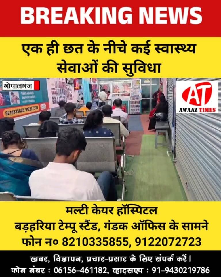 गोपालगंज में एक ही जगह मिलेगी कई स्वास्थ्य सेवाएं, मरीजों के लिए सुविधाजनक समाधान
#Gopalganj #GopalganjNews #HealthNews #Healthcare #HealthServices #AwaazTimes