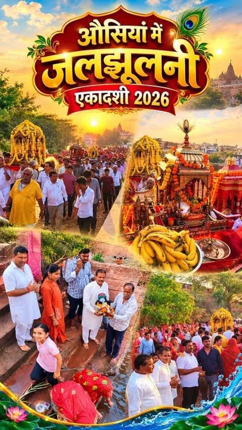 😍 #औसियां में जलझूलनी एकादशी 2026 🚩😍
#osiya #trending #explorepage #reelsinstagram