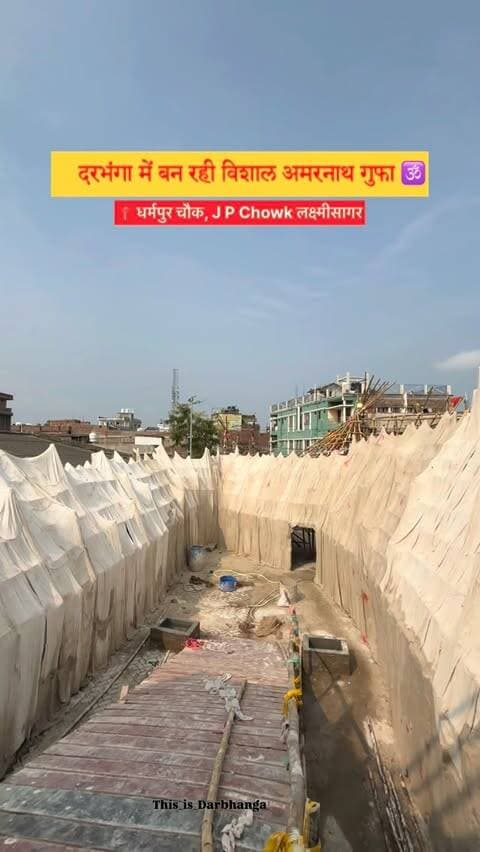 दरभंगा के JP चौक, लक्ष्मीसागर में तैयार हो रही है विशाल अमरनाथ गुफा।
जहाँ एक ही जगह पर होंगे माँ दुर्गा के भव्य दर्शन,
और साथ ही बाबा बर्फानी के दिव्य दर्शन भी देखने को मिलेंगे। 🙏🔱
Please follow @this_is_darbhanga
#darbhanga #explorepage #durgapuja #durgapujaspecial❤️ #darbhanganews