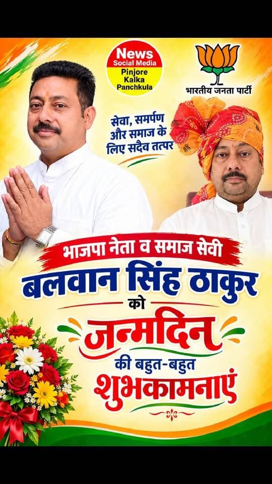 भाजपा नेता व समाज सेवी बलवान सिंह ठाकुर को जन्मदिन की बहुत-बहुत शुभकामनाएं 🎂 आपके शुभ दिन पर हम यही कामना करते हैं कि परमात्मा आपको दीर्घायु और खूब तरक्की दें। 🎂💐💐Like /comment /share / follow instagram and you tube subscribe
https://nsmpkp.com News Social Media Pinjore Kalka Panchkula Reporter mani Pinjore / kalka
8-10-2026,
my E-mail:manisharma4009@ gmail.com what's app no:-9896944009
https://www.instagram.com/p/DeN88vJBfuK/?stkn=N2EzZjNhbXEzaHBv