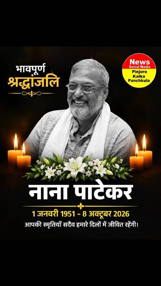 दिग्गज फिल्म अभिनेता नाना पाटेकर का 75 साल की उम्र में निधन, गोवा में ली अंतिम सांस।
Like /comment /share / follow instagram and you tube subscribe
https://nsmpkp.com News Social Media Pinjore Kalka Panchkula Reporter mani Pinjore / kalka 8-10-2026,
my E-mail:manisharma4009@ gmail.com what's app no:-9896944009
https://www.instagram.com/p/DeN5XRWBC5r/?stkn=MW81cGRjOHMwdjJjeQ==