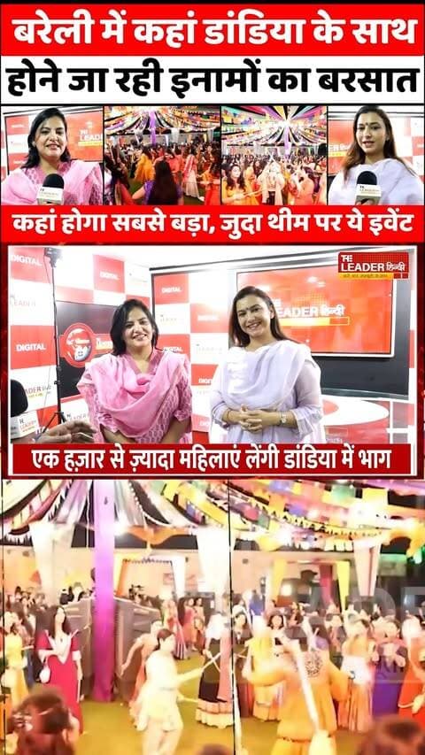 Bareilly में मम्मी के साथ बच्चे करेंगे डांडिया | Dandiya Night | Lots of Learning | Garba | UP #bareilly #bareillynews #dandiya #dandiyanight #lotsoflearning #garba #upnews #theleaderhindi
Full News Link: https://youtu.be/d0WG6FcRWq8