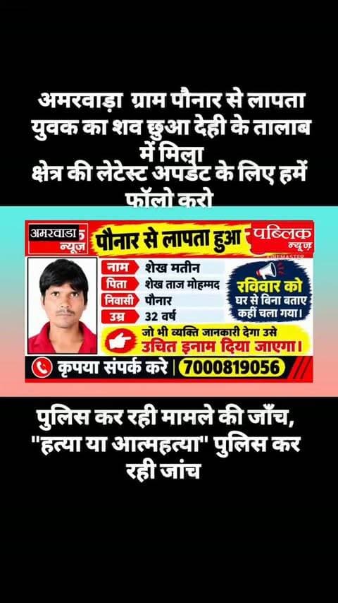 10 दिनों से लापता युवक का तालाब में मिला शव
छुआदेही के तालाब में तैरता मिला 32 वर्षीय शेख मतीन का शव, पुलिस जांच में जुटी
##amarwaracity #madhyapradesh #chhindwara #explorepage✨ #viralreelsシ