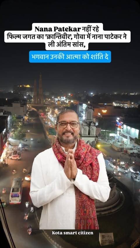 Nana Patekar नहीं रहे
फिल्म जगत का ‘क्रान्तिवीर’, गोवा में नाना पाटेकर ने ली अंतिम सांस,