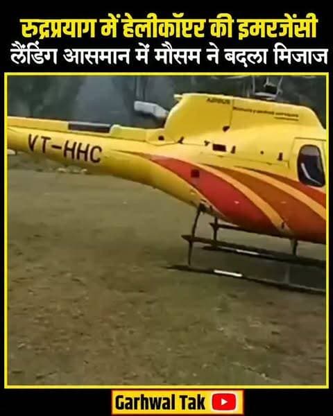 रुद्रप्रयाग में खराब मौसम के चलते हेलीकॉप्टर की इमरजेंसी लैंडिंग!
रुद्रप्रयाग में मौसम अचानक बिगड़ने से VT-PJN हेलीकॉप्टर की अगस्त्यमुनि में एहतियाती आपातकालीन लैंडिंग कराई गई। हेलीकॉप्टर शेरसी हेलीपैड की ओर जा रहा था, लेकिन खराब मौसम को देखते हुए पायलट ने जोखिम न लेते हुए अगस्त्यमुनि में सुरक्षित लैंडिंग कराई। फिलहाल सभी सुरक्षित बताए जा रहे हैं।