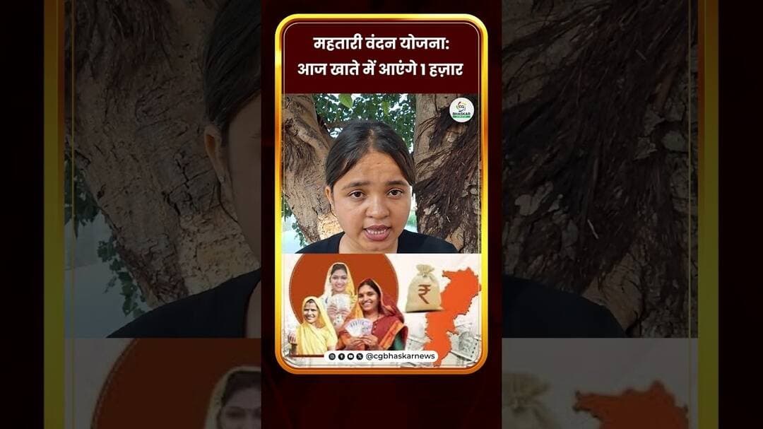 महतारी वंदन योजना: आज खाते में आएंगे 1 हज़ार | CG Bhaskar