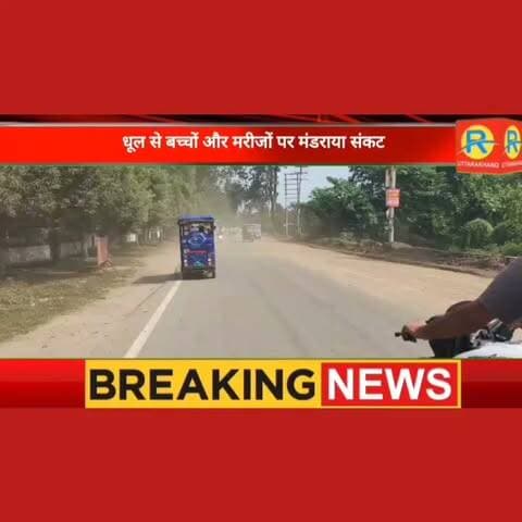 खोदी गई सड़कों से धूल का गुबार: लोगों की सांसों पर संकट, डॉक्टरों ने दी स्वास्थ्य अलर्ट की चेतावनी, ट्रैफिक व्यवस्था भी......
DrRaje Negi Lokesh Saluja
#RishikeshNews
#RishikeshInfrastructure
#RishikeshDiaries
#PollutionAlert
#PublicHealth
#RishikeshTraffic
#RishikeshCivicIssues
#UttarakhandNews
#DustPollution
#UttarakhandDiaries