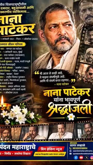 🎬 नाना पाटेकर यांना भावपूर्ण श्रद्धांजली! 🙏💐 #viral #trending #shorts #trendingshorts #shortvideo