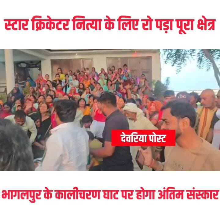 🕯️ देवरिया में स्टार क्रिकेटर नित्या की दुर्घटना में हुई मौ/त से मचा कोहराम, रो पड़ा पूरा जवार
देवरिया के स्टार क्रिकेटर नित्या के निधन की खबर से पूरे इलाके में शोक की लहर है। अपनों को खोने के गम में परिजनों का रो-रोकर बुरा हाल है, वहीं नित्या को अंतिम विदाई देने के लिए बड़ी संख्या में लोग जुट रहे हैं।
आज भागलपुर के कालीचरण घाट पर नित्या का अंतिम संस्कार किया जाएगा।
नित्या के निधन से खेल जगत और इलाके में मातम पसरा है। हर आंख नम है और हर कोई इस दुखद खबर से स्तब्ध है।
#Deoria #Nitya #Cricket #DeoriaPost #BreakingNews