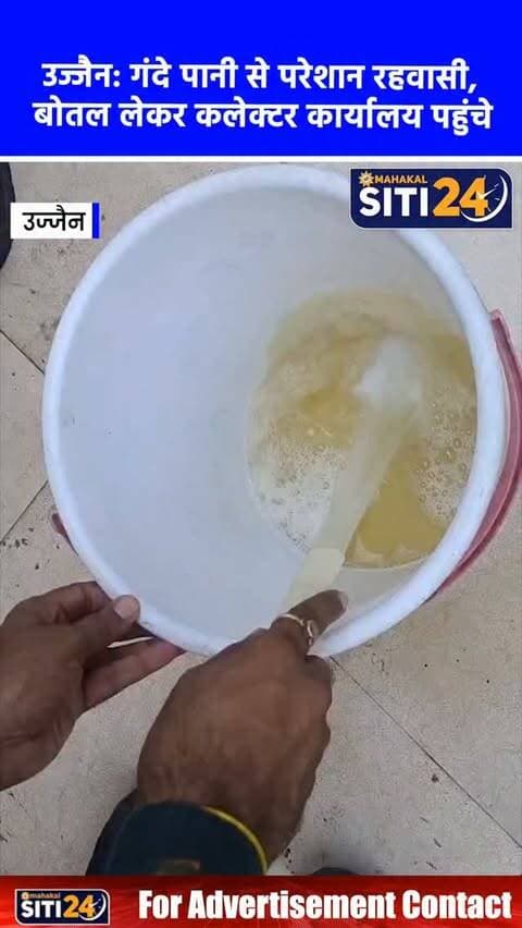 उज्जैन: पार्श्वनाथ सिटी में घर-घर आ रहा बदबूदार और झागदार पानी, गंदे पानी की बोतल लेकर कलेक्टर कार्यालय पहुंचे रहवासी
देवास रोड स्थित पार्श्वनाथ सिटी के रहवासी दूषित पानी की गंभीर समस्या को लेकर सड़क पर उतर आए हैं। कॉलोनी के बोरिंग से गंदा, बदबूदार और झागदार पानी निकलने से परेशान लोग पानी की बोतलें लेकर सीधे कलेक्टर कार्यालय पहुंच गए। रहवासियों का आरोप है कि कॉलोनी के पीछे स्थित उद्योगपुरी की फैक्ट्रियों द्वारा जमीन में छोड़े जा रहे रासायनिक अपशिष्ट (केमिकल वेस्ट) से भूजल पूरी तरह प्रदूषित हो गया है। पीने और घरेलू उपयोग के लिए लोगों को निजी टैंकरों का सहारा लेना पड़ रहा है। रहवासियों ने प्रशासन और प्रदूषण नियंत्रण बोर्ड से पानी के सैंपल की वैज्ञानिक जांच कराने, दोषी फैक्ट्रियों पर कार्रवाई करने और समस्या के स्थायी समाधान तक वैकल्पिक जल व्यवस्था उपलब्ध कराने की मांग की है।
#UjjainNews #WaterPollution #UjjainAdministration #MPNews #GroundwaterPollution PublicProtest UjjainUpdates
