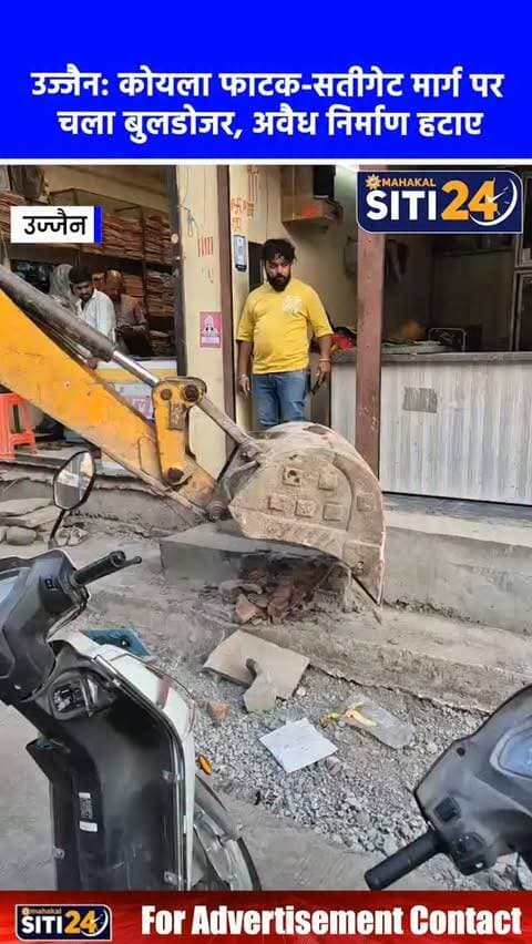 उज्जैन: चौड़ीकरण वाले मार्गों पर चला नगर निगम का बुलडोजर, कोयला फाटक से सतीगेट तक हटाए गए अवैध निर्माण 🚜🚧
उज्जैन शहर में यातायात व्यवस्था को सुगम बनाने के लिए नगर निगम ने सख्त रुख अपना लिया है। निगम आयुक्त अभिलाष मिश्रा के कड़े निर्देशों के बाद कोयला फाटक से कंठाल होते हुए सतीगेट तक नाली के ऊपर किए गए अवैध निर्माण (ओटले, ब्लॉक और चढ़ाव) को जेसीबी (JCB) की मदद से ध्वस्त कर दिया गया है। निगमायुक्त ने स्पष्ट किया है कि जिन प्रमुख मार्गों का चौड़ीकरण हो चुका है, वहां किसी भी प्रकार का अतिक्रमण बिल्कुल बर्दाश्त नहीं किया जाएगा। रिमूवल गैंग को ऐसे मार्गों की नियमित निगरानी करने और अतिक्रमण पाए जाने पर जब्ती व जुर्माने की कार्रवाई करने के निर्देश दिए गए हैं।
#UjjainNews #NagarNigamUjjain #AntiEncroachment #SmartCityUjjain #TrafficManagement
