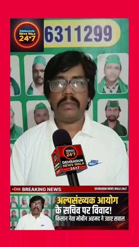 🚨 अल्पसंख्यक आयोग के सचिव को लेकर किसान यूनियन के राष्ट्रीय अध्यक्ष मोबीन अहमद ने क्या कहा?
उत्तराखंड अल्पसंख्यक आयोग के सचिव पद को लेकर पिछले कुछ समय से विवाद और सवाल लगातार सामने आते रहे हैं।
किसान मजदूर महासंग्राम के राष्ट्रीय अध्यक्ष मोबीन अहमद ने इस पूरे मामले को लेकर मीडिया के सामने अपनी बात रखी और अल्पसंख्यक आयोग के सचिव पद पर हुई नियुक्ति/जिम्मेदारी को लेकर गंभीर सवाल उठाए।
📌 आखिर भगवती प्रसाद त्रिवेदी को सचिव का अतिरिक्त प्रभार कैसे और किन परिस्थितियों में दिया गया?
📌 नियुक्ति प्रक्रिया को लेकर मोबीन अहमद ने क्या आपत्ति जताई?
📌 इस मामले में हाईकोर्ट तक मामला कैसे पहुंचा?
📌 और अब बरकत अली के सचिव का कार्यभार संभालने के बाद पूरे विवाद की आगे क्या तस्वीर बनती है?
🎥 मोबीन अहमद ने मीडिया के सामने क्या-क्या कहा? पूरी बात वीडियो में जानिए।
👇 आपकी राय क्या है? कमेंट में जरूर बताएं।
📲 ऐसी ही देहरादून और उत्तराखंड की बड़ी खबरों के लिए
Dehradun News Wala 24×7 को Follow करें।
#DehradunNews #UttarakhandNews #MinorityCommission #ViralNews #BreakingNews