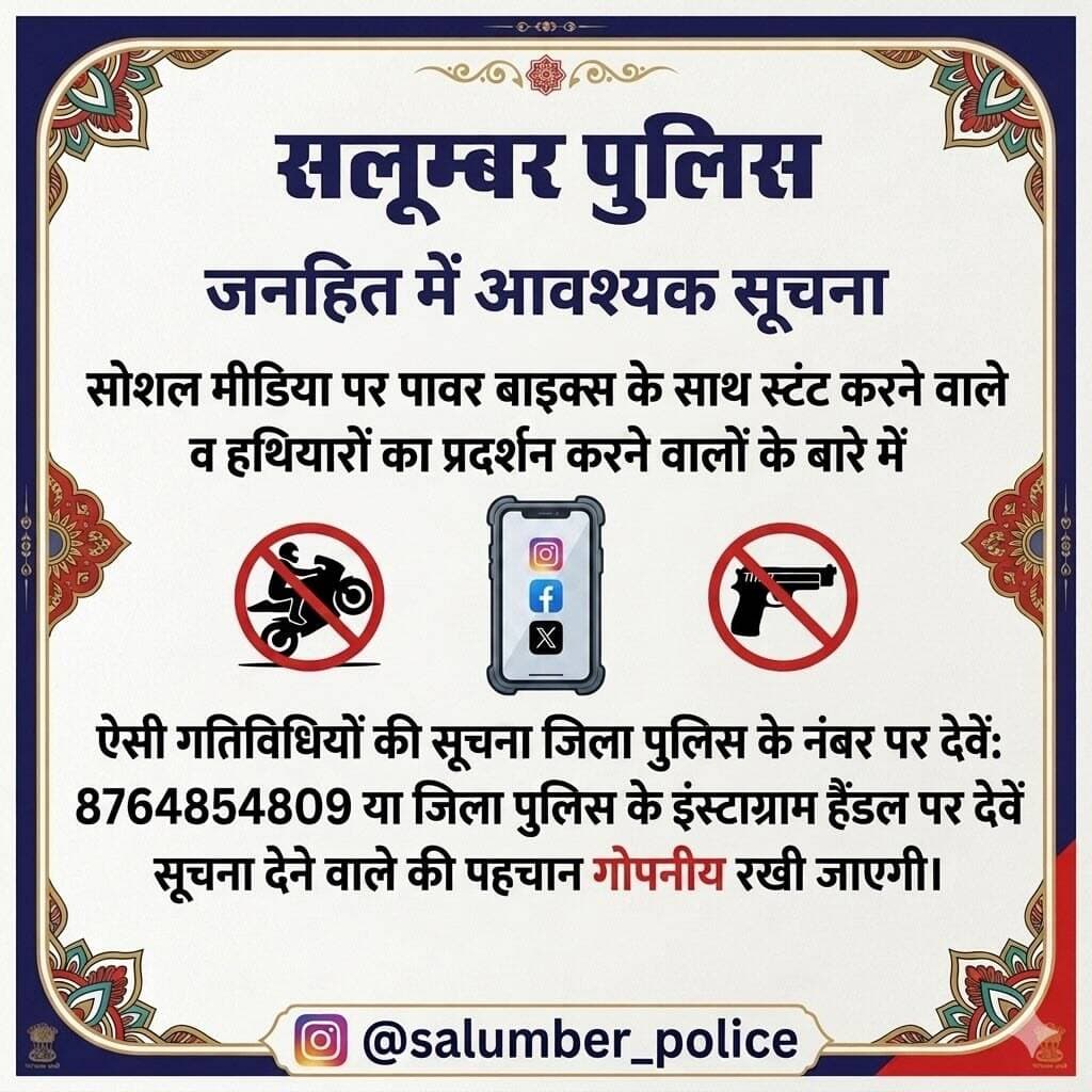 सुरक्षित सलूम्बर, सजग सलूम्बर। अगर आप किसी को सार्वजनिक स्थानों पर स्टंट करते या सोशल मीडिया पर हथियारों का प्रदर्शन कर दहशत फैलाते हुए देखते हैं, तो तुरंत पुलिस को सूचित करें। आपकी एक सूचना किसी की जान बचा सकती है। सूचना देने वाले का नाम गुप्त रखा जाएगा।<nis:link nis:type=tag nis:id=salumberpolice nis:value=SalumberPolice nis:enabled=true nis:link/> <nis:link nis:type=tag nis:id=rajasthanpolice nis:value=RajasthanPolice nis:enabled=true nis:link/> <nis:link nis:type=tag nis:id=publicsafety nis:value=PublicSafety nis:enabled=true nis:link/> <nis:link nis:type=tag nis:id=awareness nis:value=Awareness nis:enabled=true nis:link/>