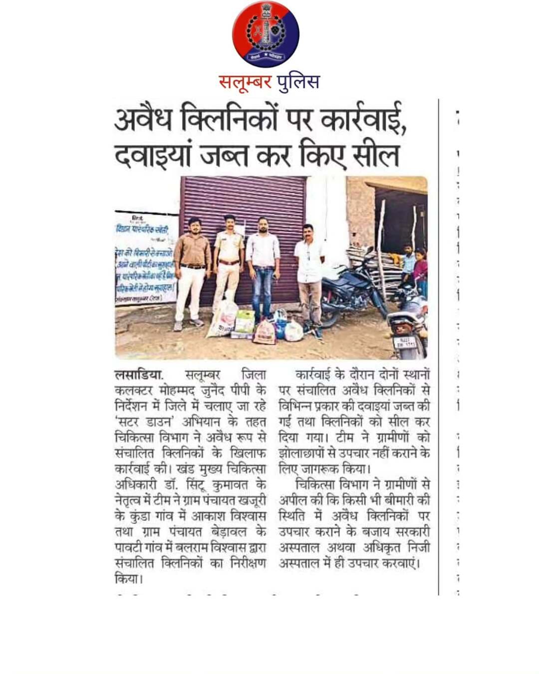 दैनिक खबरें | सलूम्बर पुलिस
सलूम्बर पुलिस से जुड़ी प्रमुख खबरें, पुलिस कार्रवाई एवं जनहित से संबंधित महत्वपूर्ण अपडेट एक नजर में। पढ़ें जानें जागरूक रहें
<nis:link nis:type=tag nis:id=rajasthanpolice nis:value=rajasthanpolice nis:enabled=true nis:link/>
<nis:link nis:type=tag nis:id=igpudaipur nis:value=igpudaipur nis:enabled=true nis:link/>
<nis:link nis:type=tag nis:id=salumberpolice nis:value=Salumberpolice nis:enabled=true nis:link/>
<nis:link nis:type=tag nis:id=दैनिकखबरें nis:value=दैनिकखबरें nis:enabled=true nis:link/>
<nis:link nis:type=tag nis:id=policenews nis:value=PoliceNews nis:enabled=true nis:link/>