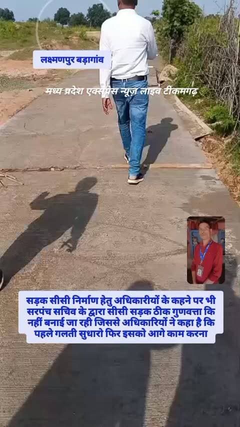 ग्राम पंचायत लक्ष्मणपुर में सीसी रोड निर्माण को लेकर उठे सवाल
टीकमगढ़। ग्राम पंचायत लक्ष्मणपुर, ब्लॉक टीकमगढ़, तहसील बड़ागांव में सीसी रोड निर्माण को लेकर ग्रामीणों द्वारा सवाल उठाए जा रहे हैं।
बताया जा रहा है कि रमेश लोधी के घर के पास से सरकारी कुएं की ओर जाने वाले रास्ते तथा सरकारी तलैया के पास से गुजरने वाले मार्ग पर सीसी सड़क का निर्माण कराया गया है। वहीं बगैरखेड़ा रोड के पास से भी सीसी सड़क बनाए जाने की बात सामने आई है।
🔎 ग्रामीणों के सवाल— ➡️ सड़क निर्माण की स्वीकृति किस आधार पर दी गई?
➡️ निर्माण कार्य किन मापदंडों के अनुसार कराया गया?
➡️ सड़क की गुणवत्ता की जांच किस स्तर पर हुई?
➡️ क्या निर्माण स्थल एवं कार्य की तकनीकी जांच कराई गई है?
ग्रामीणों ने संबंधित अधिकारियों से निर्माण कार्य की निष्पक्ष जांच एवं स्थल निरीक्षण कराने की मांग की है।
📍 ग्राम पंचायत: लक्ष्मणपुर
📍 ब्लॉक: टीकमगढ़
📍 तहसील: बड़ागांव
📍 जिला: टीकमगढ़
🗣️ ग्रामीणो�