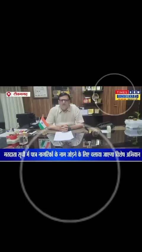 मतदाता सूची में अपना नाम अवश्य जुड़वाएं – कलेक्टर जिला निर्वाचन अधिकारी माननीय विवेक श्रोत्रिय जी
आगामी 7, 8 एवं 9 अक्टूबर 2026 को जिले के प्रत्येक मतदान केंद्र पर विशेष शिविर आयोजित किए जा रहे हैं। इन शिविरों में एसआईआर प्रक्रिया के दौरान मतदाता सूची में नाम जुड़ने से छूटे पात्र मतदाताओं के नाम जोड़ने की कार्यवाही की जाएगी।
जिला टीकमगढ़ के सभी 18 से 19 वर्ष आयु वर्ग के पात्र मतदाताओं तथा ऐसे युवा नागरिक, जो 1 जनवरी 2027 को 18 वर्ष की आयु पूर्ण करने वाले हैं, से अपील है कि वे अपने संबंधित मतदान केंद्र पर पहुंचकर निर्वाचक नामावली में अपना नाम अवश्य जुड़वाएं। #मतदाता_जागरूकता #मतदान_अवश्य_करें