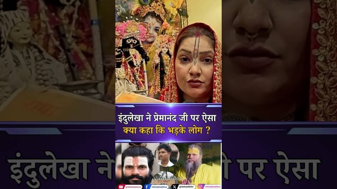 इंदुलेखा ने प्रेमानंद जी पर ऐसा क्या कहा कि भड़के लोग ? | #ytshorts #shortsvideo #shorts