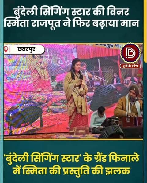 काये दद्दा परे - परे का सोचत, 'बुंदेली सिंगिंग स्टार' / बुंदेली आइडियल की विनर महोबा की बेटी स्मिता राजपूत की एक और लाजवाब प्रस्तुति
