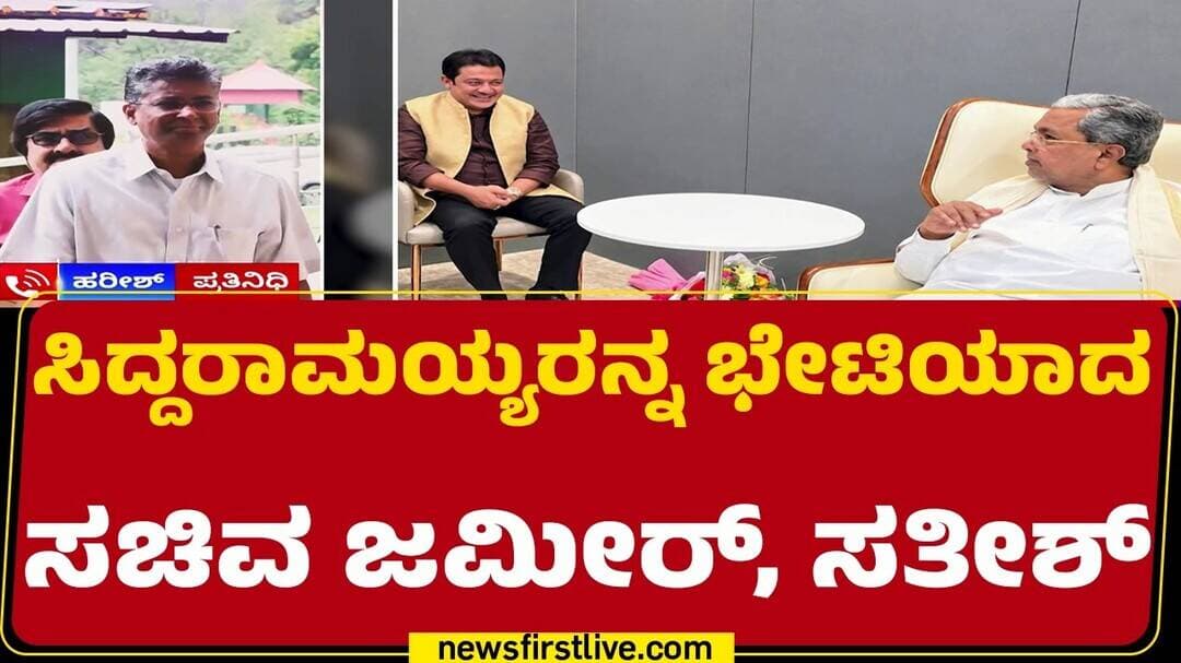 Bengaluru : ಆಪ್ತ ಬಳಗದ ಜೊತೆ Siddaramaiah ಸೀಕ್ರೆಟ್ ಮೀಟಿಂಗ್ | Satish Jarkiholi | BZ Zameer Ahmed Khan
