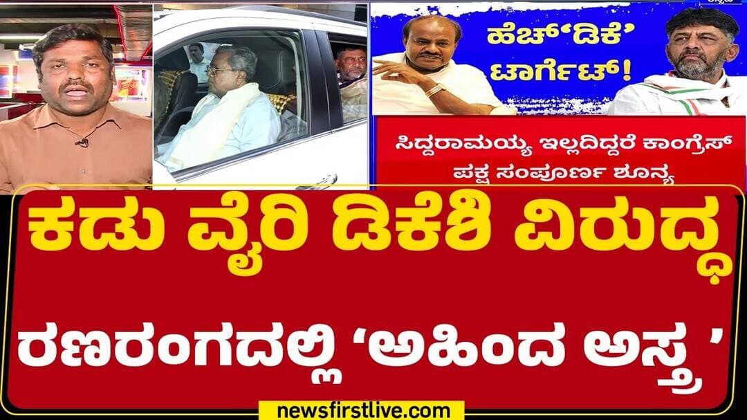 HD Kumaraswamy : ಅಹಿಂದ ನಾಯಕ Siddaramaiah ಬೆನ್ನಿಗೆ ನಿಂತ ದಳಪತಿ |@newsfirstkannada