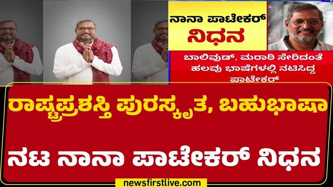 Nana Patekar No More : ಕನ್ನಡದಲ್ಲೂ ಅಭಿನಯಿಸಿದ್ದ ಬಹುಭಾಷಾ ನಟ Nana Patekar |@newsfirstkannada