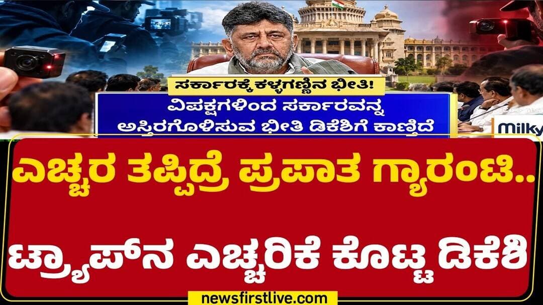 Sting Operation : ಏಜೆನ್ಸಿ ಸಾಕಿದ್ದು ಯಾರು? ಸಿಎಂಗೆ ಕೇಳಿ BY Vijayendra ಟಾಂಗ್! | CM DK Shivakumar