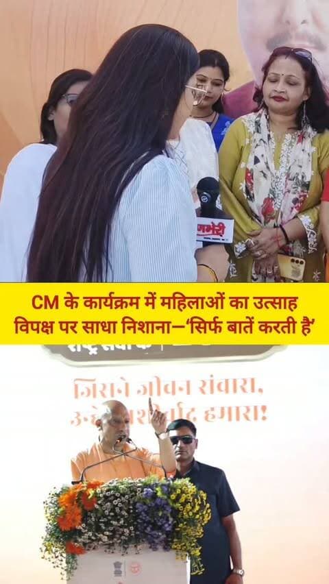 CM के कार्यक्रम में महिलाओं का उत्साह, विपक्ष पर साधा निशाना—‘सिर्फ बातें करती है’
#viralvideos #varanasi #cm #reelitfeelit #groundreport