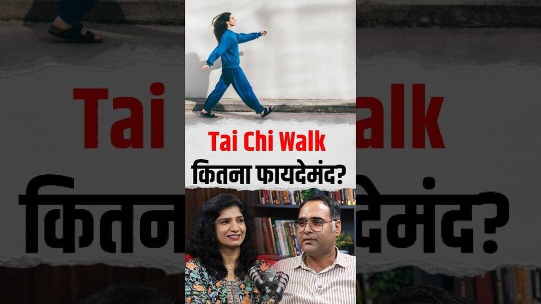 Tai Chi Walk क्यों हो रही है Popular? जानिए इसके फायदे #shorts #healthopd
