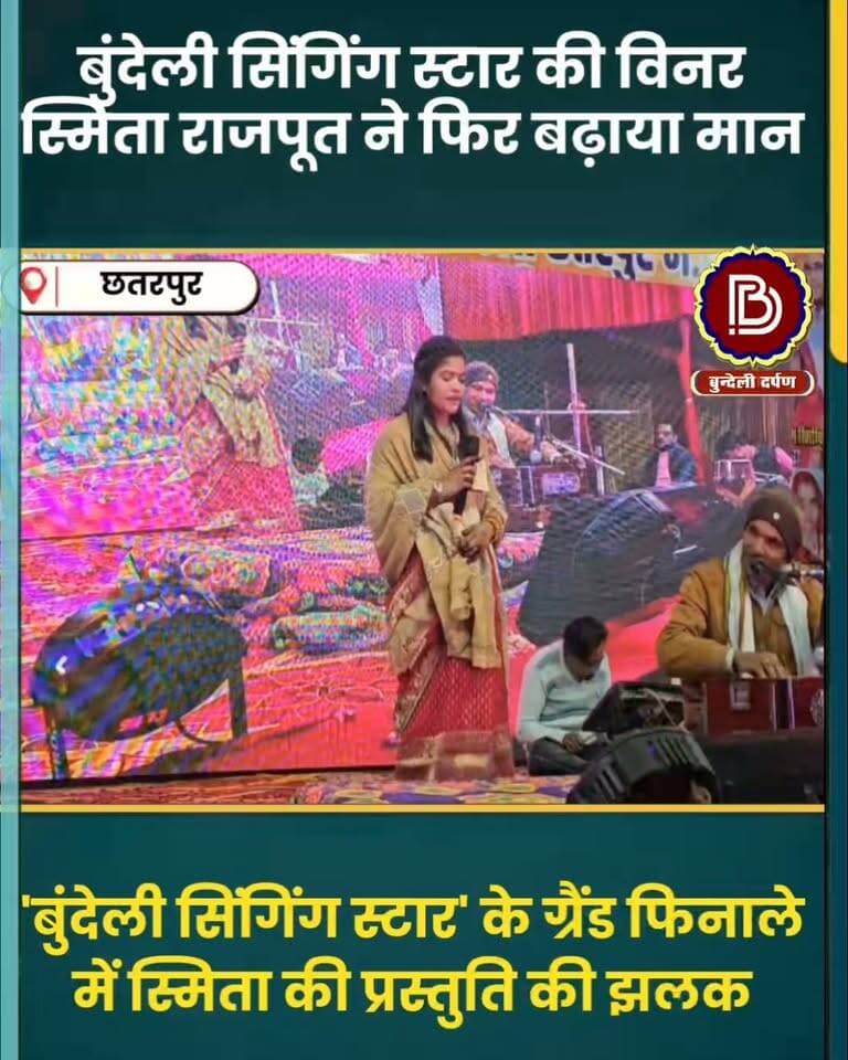 काये दद्दा परे - परे का सोचत, 'बुंदेली सिंगिंग स्टार' / बुंदेली आइडियल की विनर महोबा की बेटी स्मिता राजपूत की एक और लाजवाब प्रस्तुति
