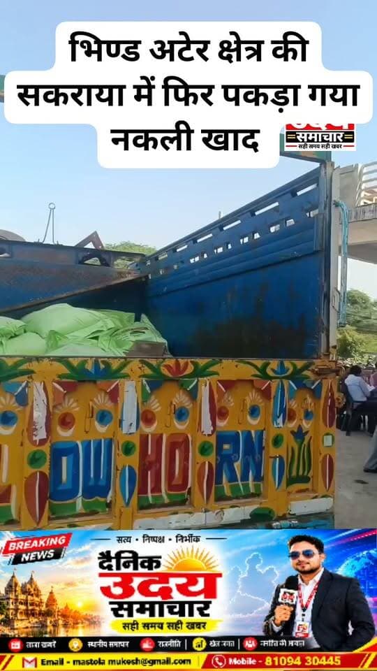 भिंड में खाद की कालाबाजारी नहीं थमने का ले रही ना अटेर क्षेत्र के सकराया में फिर पकड़ा गया नकली खाद #viralreelsシ #भिंडन्यूज़ #BhindNews #भिंड #rakeshshukla #breakingnewstoday #viralvideos #BreakingNews #viral #news