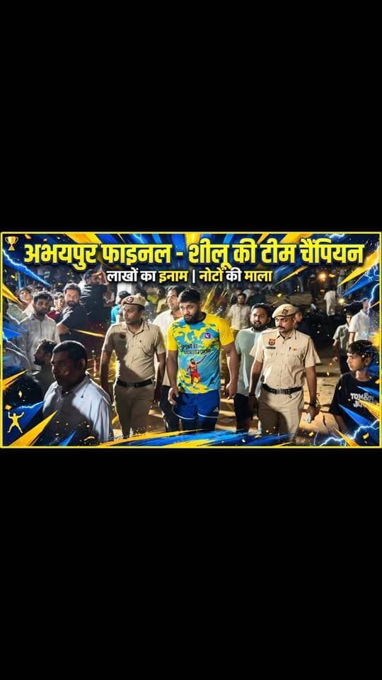🔴 LIVE अभयपुर कबड्डी फाइनल जीत गया शीलू बलहारा | पुलिस सुरक्षा में निकला हीरो | लाखों का इनाम
अभयपुर कबड्डी टूर्नामेंट के फाइनल में शीलू बलहारा की टीम ने अभयपुर को हराकर ट्रॉफी अपने नाम की। विजेता टीम को लाखों रुपए का इनाम और शीलू बलहारा को नोटों की मालाओं से सम्मानित किया गया।
#ShiluBalhara #AbhaypurKabaddi #KabaddiFinal #haryanakabaddi #ShiluBalharaTeam