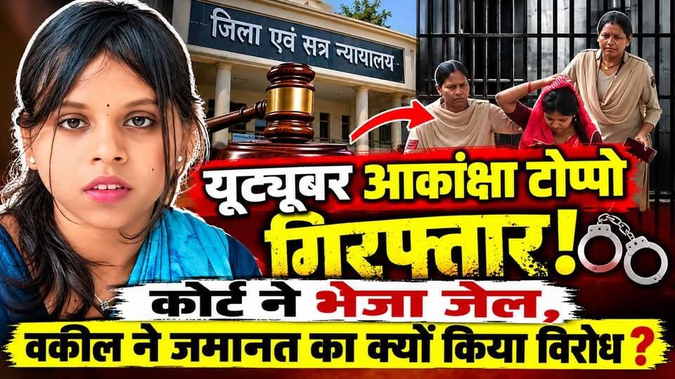 आकांक्षा टोप्पो को अंबिकापुर पुलिस ने गिरफ्तार कर भेजा जेल , देखें पूरी खबर
#ambikapurupdate