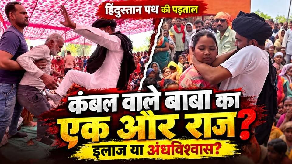 कंबल वाले बाबा का एक और राज! इलाज के नाम पर क्या फैल रहा है अंधविश्वास? | Hindustan Path
#KambalWaleBaba #HindustanPath #babaexposed