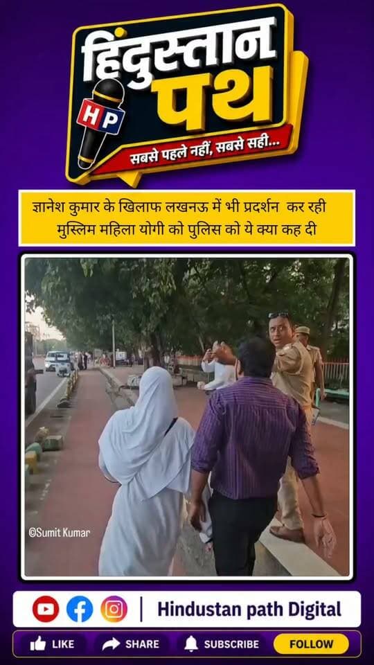 ज्ञानेश कुमार के खिलाफ लखनऊ में भी प्रदर्शन कर रही
मुस्लिम महिला योगी को पुलिस को ये क्या कह दी
