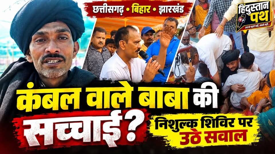 कंबल वाले बाबा के शिविर में जाने से पहले जान लें सच्चाई! छत्तीसगढ़, बिहार के बाद अब झारखंड में कथित लूट का खेल?
#KambalWaleBaba #JharkhandNews #BiharNews #ChhattisgarhNews #hindustanpathnews