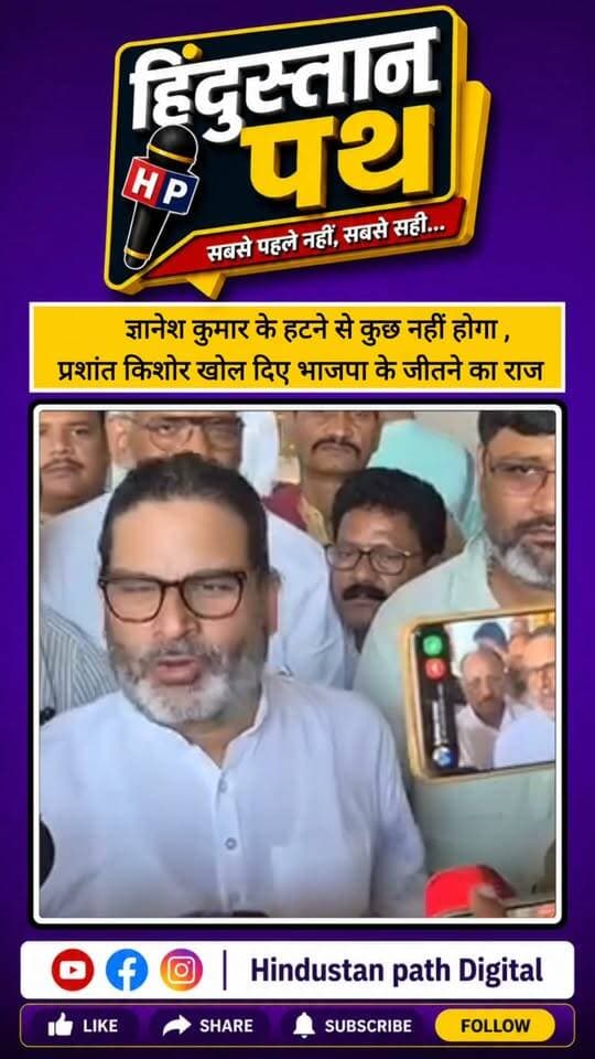 ज्ञानेश कुमार के हटने से कुछ नहीं होगा ,
प्रशांत किशोर खोल दिए भाजपा के जीतने का राज #bihar